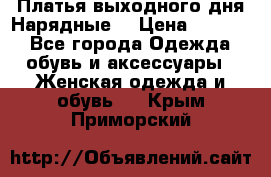 Платья выходного дня/Нарядные/ › Цена ­ 3 500 - Все города Одежда, обувь и аксессуары » Женская одежда и обувь   . Крым,Приморский